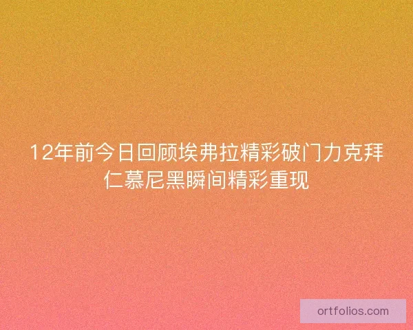 12年前今日回顾埃弗拉精彩破门力克拜仁慕尼黑瞬间精彩重现