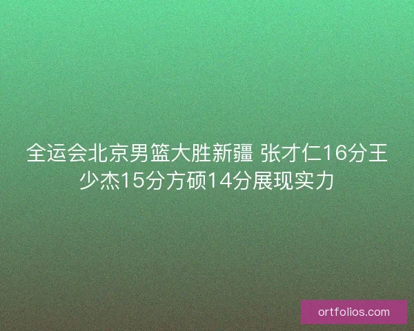全运会北京男篮大胜新疆 张才仁16分王少杰15分方硕14分展现实力