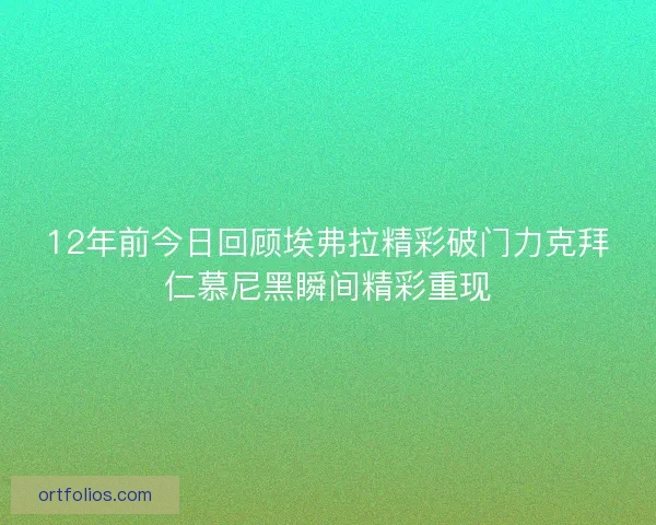 12年前今日回顾埃弗拉精彩破门力克拜仁慕尼黑瞬间精彩重现